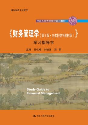 《财务管理学（第9版·立体化数字教材版）》学习指导书（中国人民大学会计系列教材；国家级教学成果奖；“十二五”普通高等教育本科国家级规划教材 配套参考书）