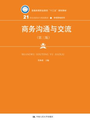 商务沟通与交流(第三版)(21世纪高职高专规划教材•市场营销系列;普通高等职业教育“十三五”规划教材)