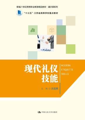 现代礼仪技能（新编21世纪高等职业教育精品教材·通识课系列）
