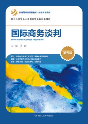国际商务谈判(第五版)(经济管理类课程教材·国际贸易系列)