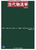 当代物流学（第9版）（工商管理经典译丛·运营管理系列）