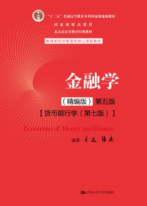 金融学（精编版）第五版（全国优秀教材一等奖；教育部经济管理类核心课程教材；十二五”普通高等教育本科国家级规划教材；国家级精品课程；北京市高等教育经典教材）