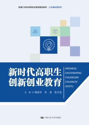 新时代高职生创新创业教育（新编21世纪高等职业教育精品教材·公共基础课系列）