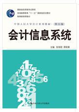 会计信息系统（第五版·中国人民大学会计系列教材；国家级优秀教学成果奖；“十一五”国家级规划教材；教育部推荐教材）