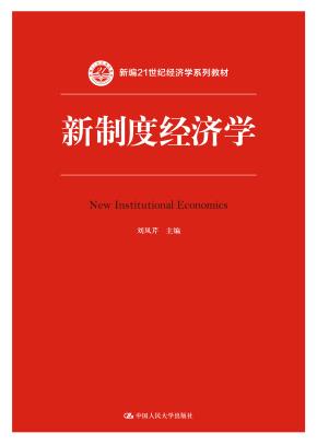 新制度经济学（新编21世纪经济学系列教材）