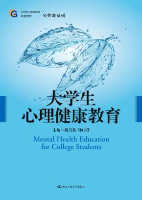 大学生心理健康教育（21世纪高职高专规划教材·公共课系列）