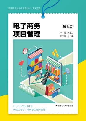 电子商务项目管理(第3版)(普通高等学校应用型教材·电子商务)