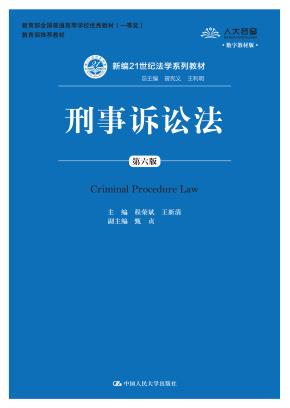 刑事诉讼法（第六版）（数字教材版；新编21世纪法学系列教材；教育部全国普通高等学校优秀教材（一等奖）；教育部推荐教材）