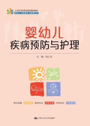 婴幼儿疾病预防与护理(21世纪高等职业教育精品教材·婴幼儿托育服务与管理系列)