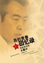 我的青春回忆录