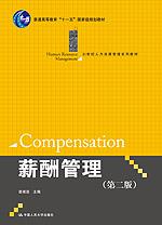 薪酬管理（第二版）（21世纪人力资源管理系列教材；“十一五”国家级规划教材）