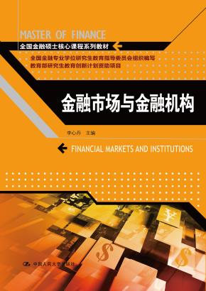 金融市场与金融机构（全国金融硕士核心课程系列教材）