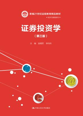 证券投资学（第三版）（新编21世纪远程教育精品教材·经济与管理系列）