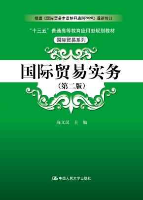 国际贸易实务（第二版）（“十三五”普通高等教育应用型规划教材·国际贸易系列）