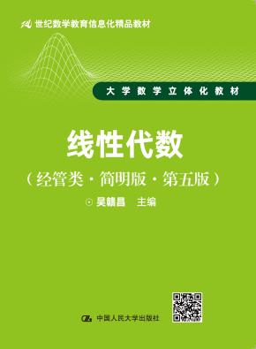 线性代数（经管类·简明版·第五版）（21世纪数学教育信息化精品教材 大学数学立体化教材）