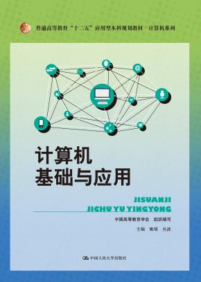 计算机基础与应用（普通高等教育“十二五”应用型本科规划教材·计算机系列）