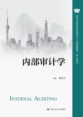 内部审计学（高等学校经济管理类主干课程教材·审计系列）