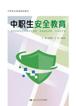 中职生安全教育(中等职业教育精品教材)