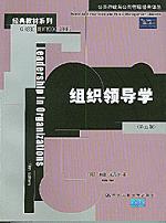 组织领导学（第五版）（公共行政与公共管理经典译丛·经典教材系列）