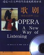 歌剧——一种新的聆听方式（西方艺术史论名著）