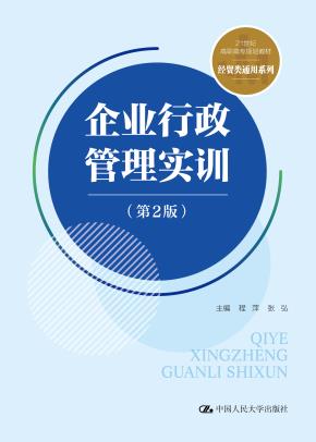 企业行政管理实训（第2版）（21世纪高职高专规划教材·经贸类通用系列；普通高等职业教育“十三五”规划教材）