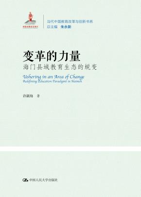 变革的力量：海门县域教育生态的蜕变（当代中国教育改革与创新书系）