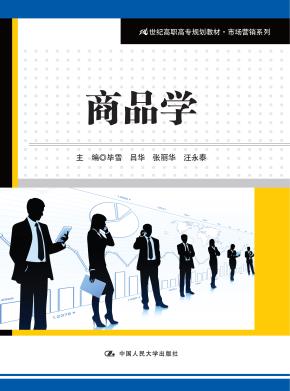商品学(21世纪高职高专规划教材·市场营销系列)