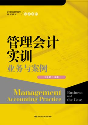 管理会计实训——业务与案例(21世纪高职高专规划教材·会计系列)