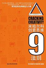 米哈尔科创意思维9法则