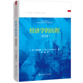 经济学的历程（第四版）