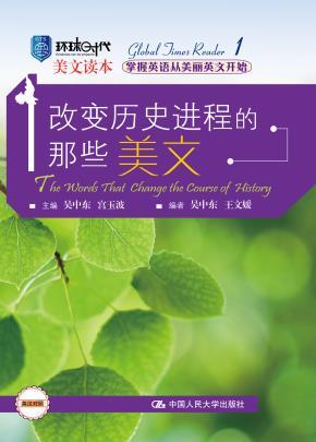 改变历史进程的那些美文(环球时代美文读本)