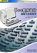 C++程序设计题解与实验指导(21世纪大学计算机系列教材)