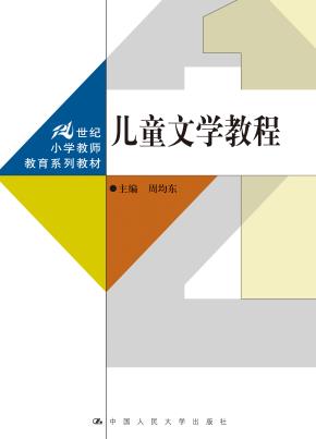 儿童文学教程（21世纪小学教师教育系列教材）