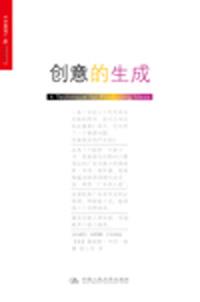 创意的生成