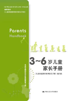 3～6岁儿童家长手册（北京市朝阳区社区家庭教育工程）