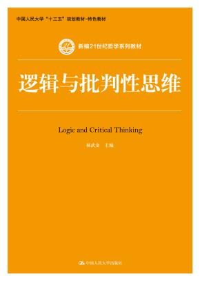 逻辑与批判性思维（新编21世纪哲学系列教材）
