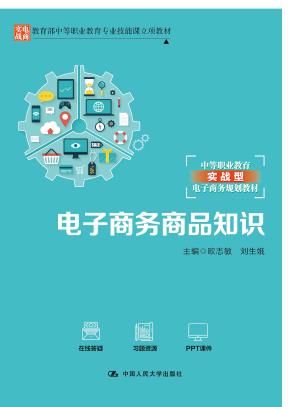 电子商务商品知识（教育部中等职业教育专业技能课立项教材；中等职业教育实战型电子商务规划教材）