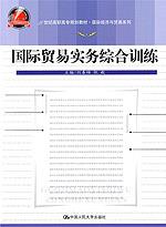 国际贸易实务综合训练(21世纪高职高专规划教材·国际经济与贸易系列)