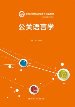 公关语言学