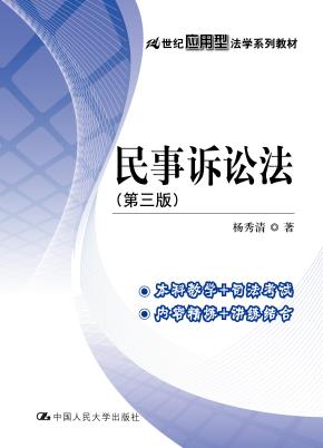 民事诉讼法（第三版）（21世纪应用型法学系列教材）