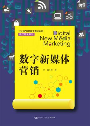 数字新媒体营销（21世纪高职高专规划教材·电子商务系列）