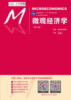 微观经济学（第七版）（21世纪经济学系列教材）