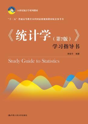 《统计学(第7版)》学习指导书(21世纪统计学系列教材)