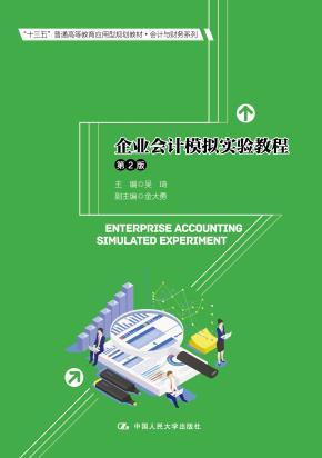 企业会计模拟实验教程（第2版）（“十三五”普通高等教育应用型规划教材·会计与财务系列