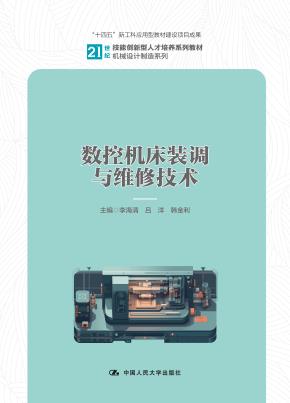 数控机床装调与维修技术（21世纪技能创新型人才培养系列教材·机械设计制造系列；“十四五”新工科应用型教材建设项目成果）