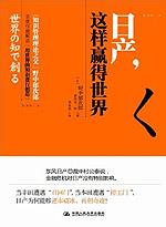 日产，这样赢得世界
