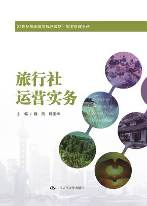 旅行社运营实务（21世纪高职高专规划教材·旅游管理系列）