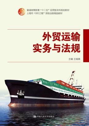 外贸运输实务与法规(普通高等教育“十二五”应用型本科规划教材;上海市“085工程”资助出版精品教材)