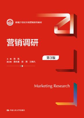 营销调研（第3版）（新编21世纪市场营销系列教材）