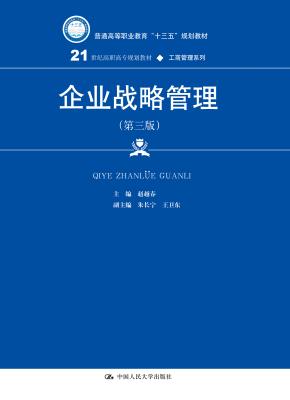 企业战略管理（第三版）(21世纪高职高专规划教材·工商管理系列；普通高等职业教育“十三五”规划教材)